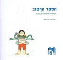 הספר הרטוב: מבחר שירי ילדים על מים, גשם וים