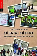 מודרות ואהובות