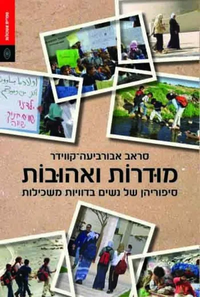 מודרות ואהובות : סיפוריהן של נשים בדוויות משכילות