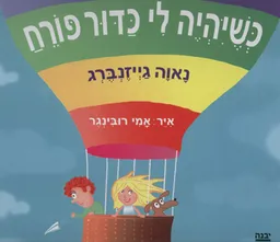 כשיהיה לי כדור פורח