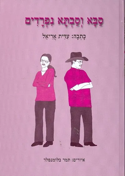 סבא וסבתא נפרדים