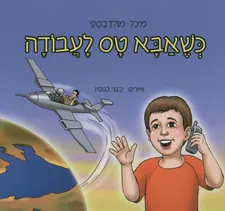 כשאבא טס לעבודה