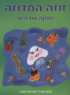 זוזה המדוזה מנקה את הים