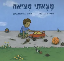 מצאתי מציאה