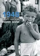 1948 - ישראל השנה הראשונה - אלבום תמונות