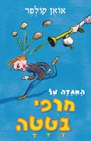 האגדה על מרפי בטטה