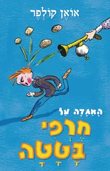 האגדה על מרפי בטטה