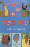 שעת ספור