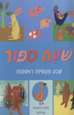 עטיפת שעת ספור