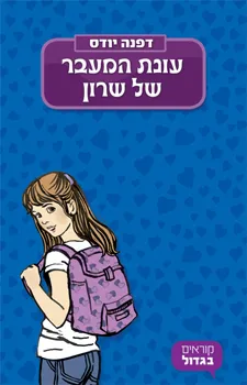 עונת המעבר של שרון - קוראים בגדול