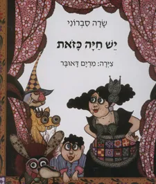יש חיה כזאת