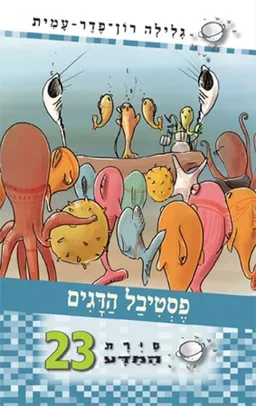 עטיפת הספר סיירת המדע 23 - פסטיבל הדגים מאת גלילה רון-פדר-עמית