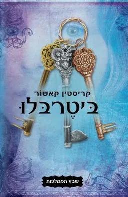ביטרבלו - שבע הממלכות