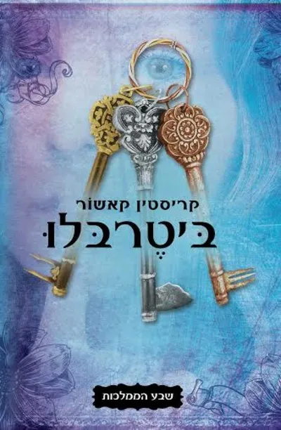 ביטרבלו