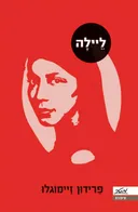 ליילה