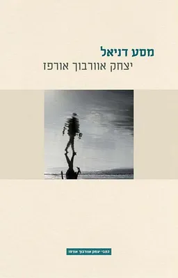 עטיפת הספר מסע דניאל - מחודש מאת יצחק אוורבוך-אורפז