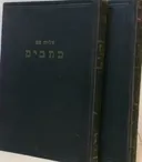 בעל התהילים [דביר 1935]