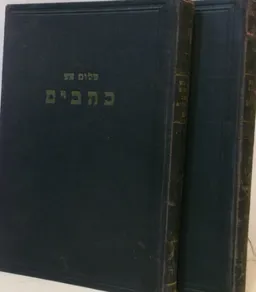 בעל התהילים [דביר 1935]