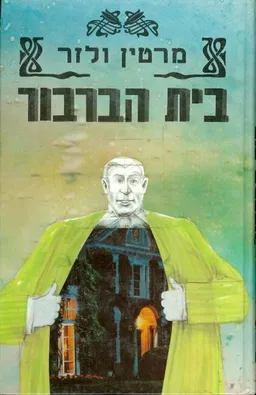 עטיפת הספר בית הברבור מאת מרטין ולזר