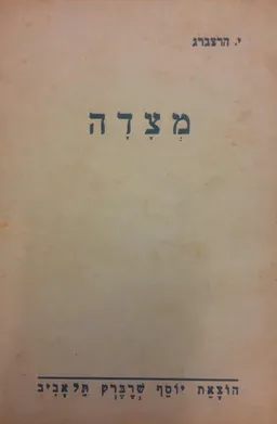מצדה: מסכת גבורת ישראל