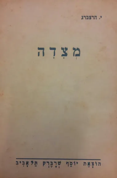 מצדה : מסכת גבורת-ישראל, ספור הסטורי