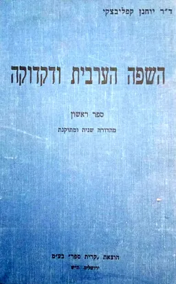 השפה הערבית ודקדוקה