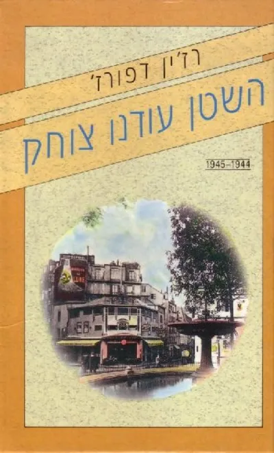 השטן עודנו צוחק