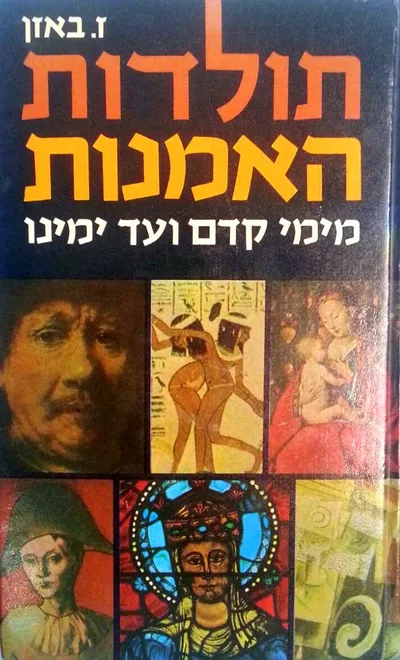 תולדות האמנות מימי קדם ועד ימינו