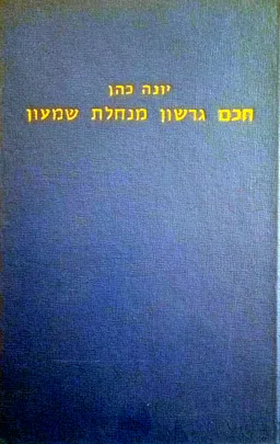 חכם גרשון מנחלת שמעון