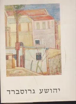 יהושע גרוסברד - ציורים / Yehoshua Grossbard - Paintings
