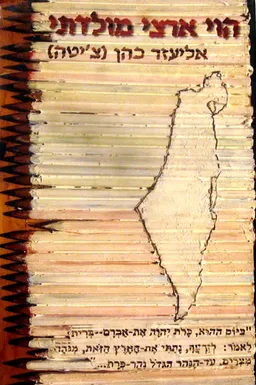 הוי ארצי מולדתי