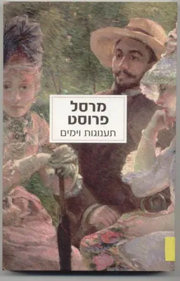 תענוגות וימים (מהדורה חדשה)