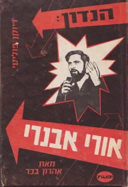 הנדון: אורי אבנרי; דיוקן פוליטי