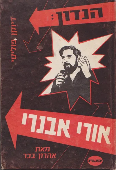 הנדון : אורי אבנרי : דיוקן פוליטי