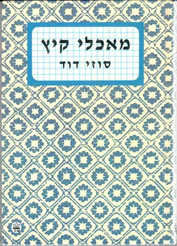 מאכלי קיץ