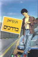בדרכים - רכה