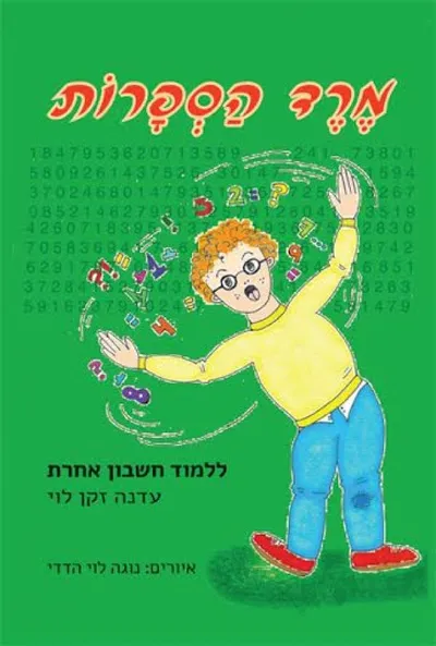 מרד הספרות : ללמד חשבון אחרת