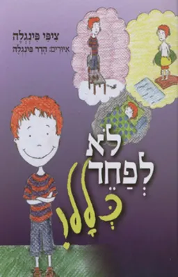 לא לפחד כלל!