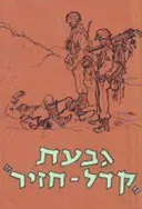 גבעת קדל-חזיר