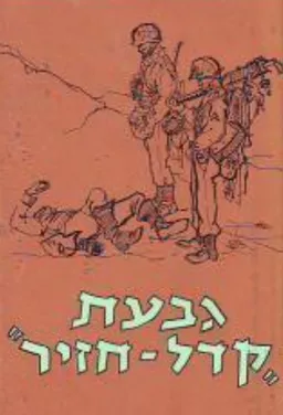גבעת קדל-חזיר