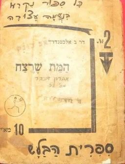 המת שרצח