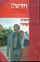 חשד ופיתוי