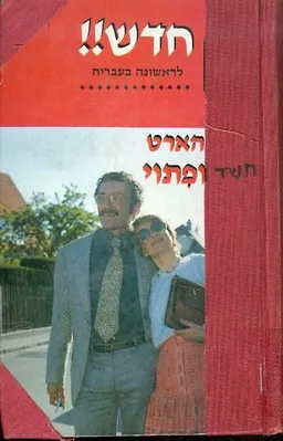 חשד ופיתוי