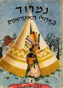 נמרוד באהלי האינדיאנים