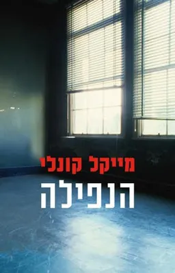 עטיפת הנפילה 