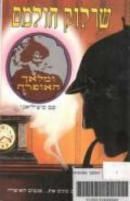 שרלוק הולמס ומלאך האופרה