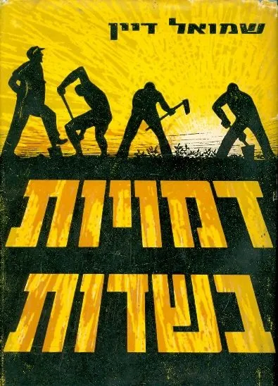 דמויות בשדות