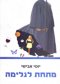מתחת לגלימה