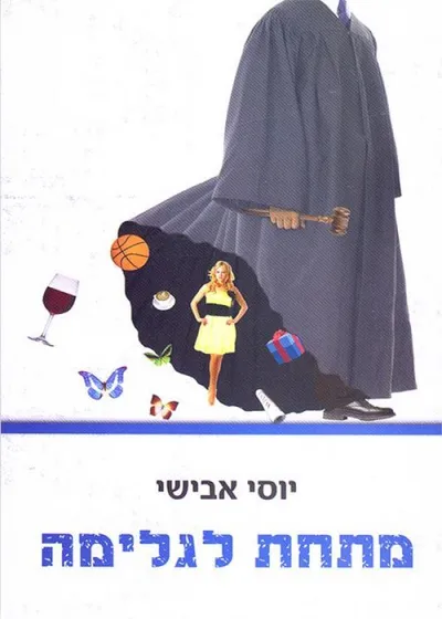 מתחת לגלימה