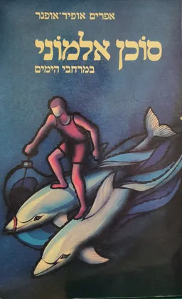 עטיפת הספר סוכן אלמוני במרחבי הימים מאת אפרים אופיר-אופנר